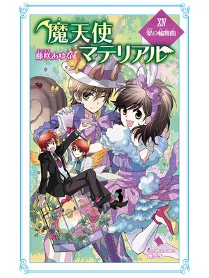cover image of 魔天使マテリアル　ＸＩＶ　翠の輪舞曲